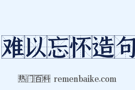 难以忘怀造句是什么意思的图片